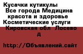 Nghia Кусачки кутикулы D 501. - Все города Медицина, красота и здоровье » Косметические услуги   . Кировская обл.,Лосево д.